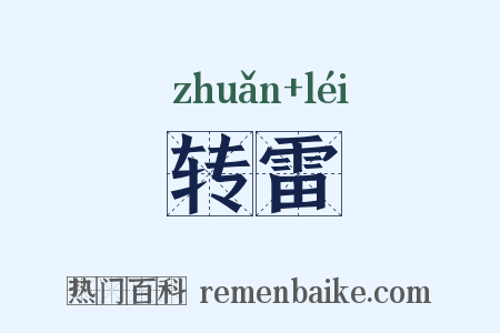 转雷是什么意思的图片